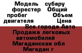  › Модель ­ субару форестер › Общий пробег ­ 70 000 › Объем двигателя ­ 1 500 › Цена ­ 800 000 - Все города Авто » Продажа легковых автомобилей   . Магаданская обл.,Магадан г.